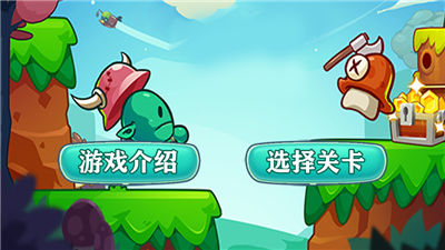 跳跳大闯关
