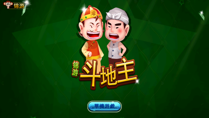 锦游斗地主最新版