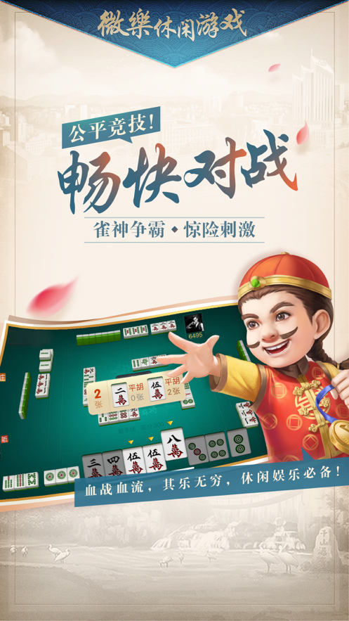 微乐家乡麻将