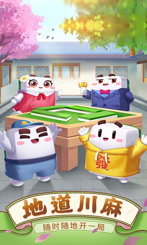 四川麻将修改版百度云