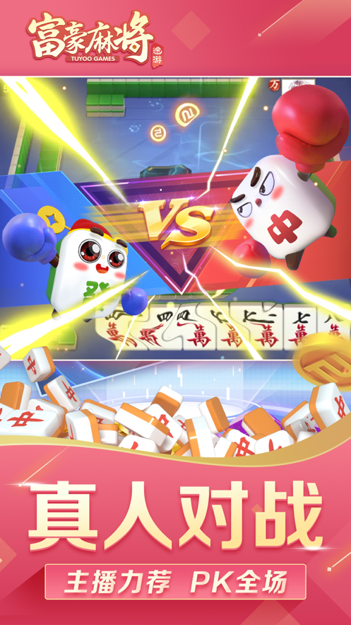富豪麻将