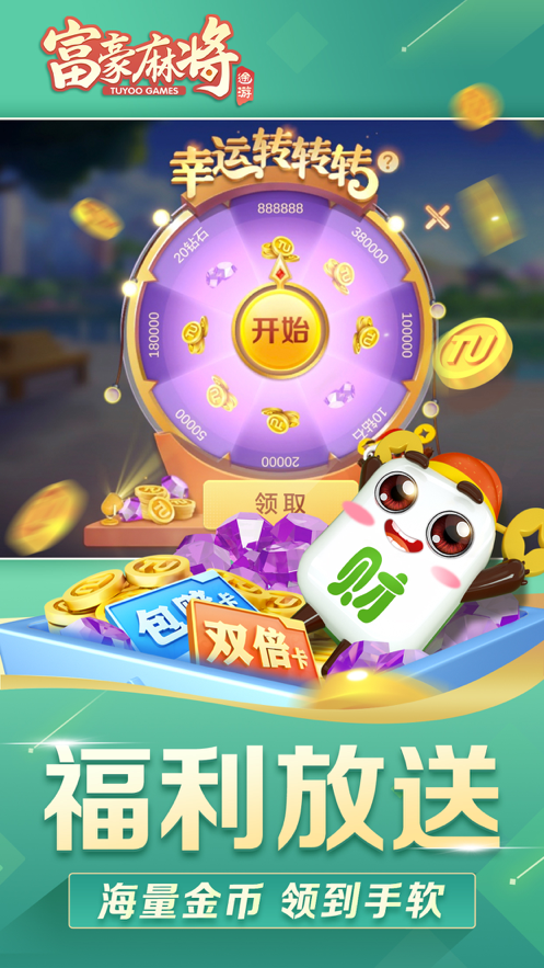 富豪麻将
