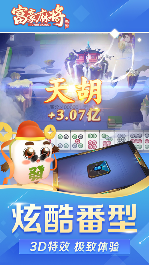 富豪麻将