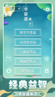 华容道来了