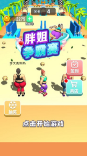 胖姐争霸赛