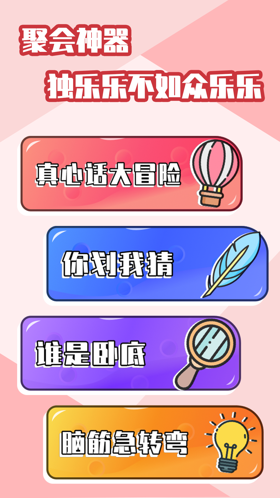 聚会玩的游戏app