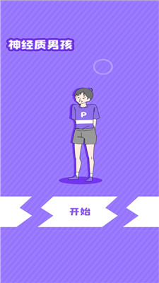 神经质男孩手机版