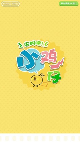 尖叫吧小鸡仔2022官方最新版