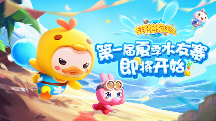 全民泡泡超人公测福利版