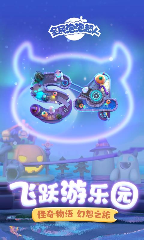 全民泡泡超人公测福利版
