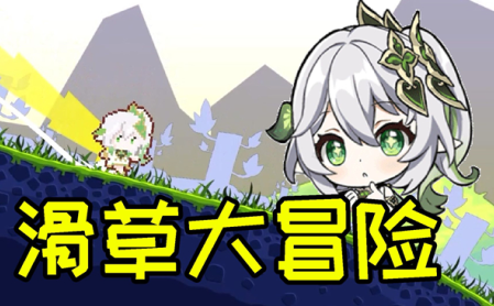 原神滑草大冒险完整版