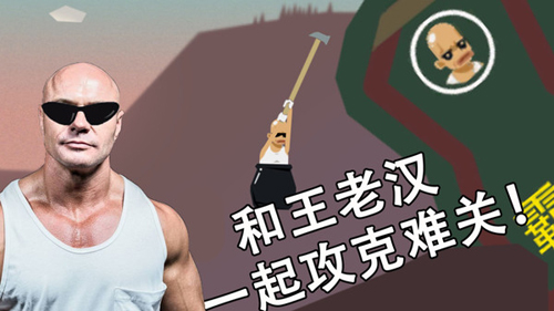 和王老汉一起攻克难关2023新春版