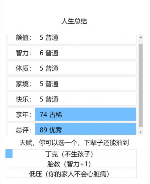 liferestart人生重开模拟器修改版