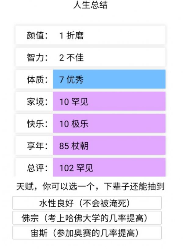 liferestart人生重开模拟器修改版