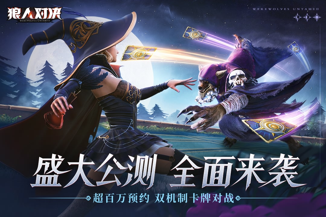 狼人对决手游公测版