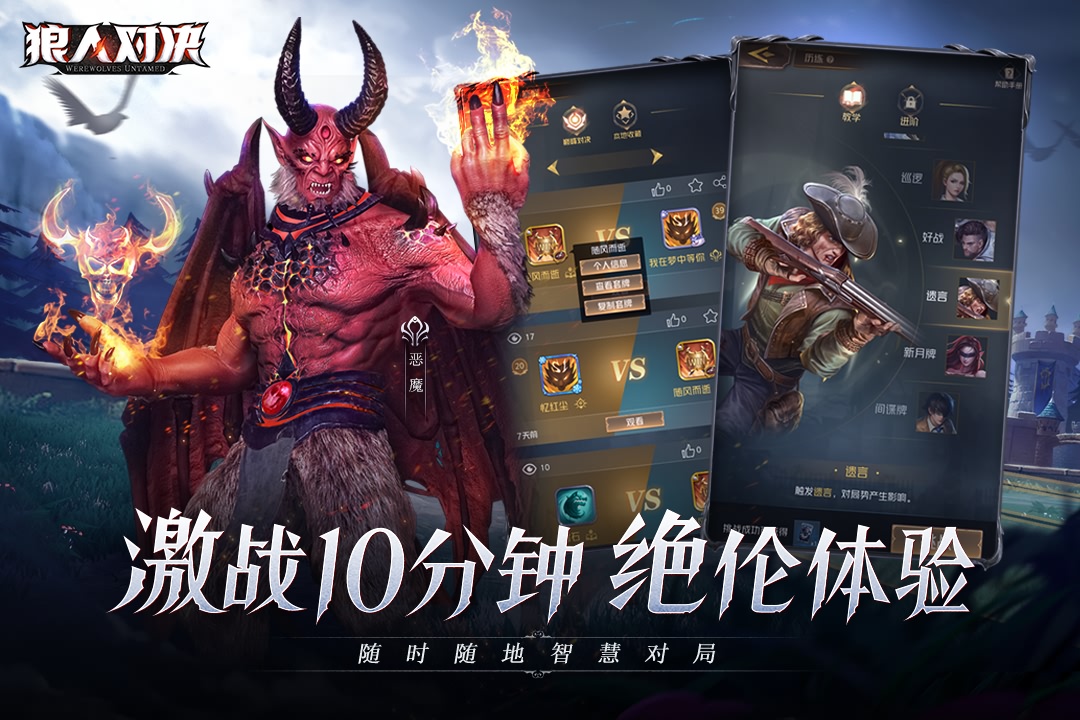 狼人对决手游公测版