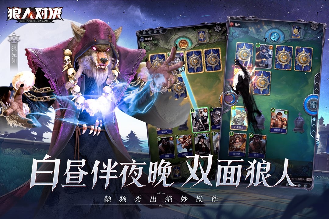 狼人对决手游公测版
