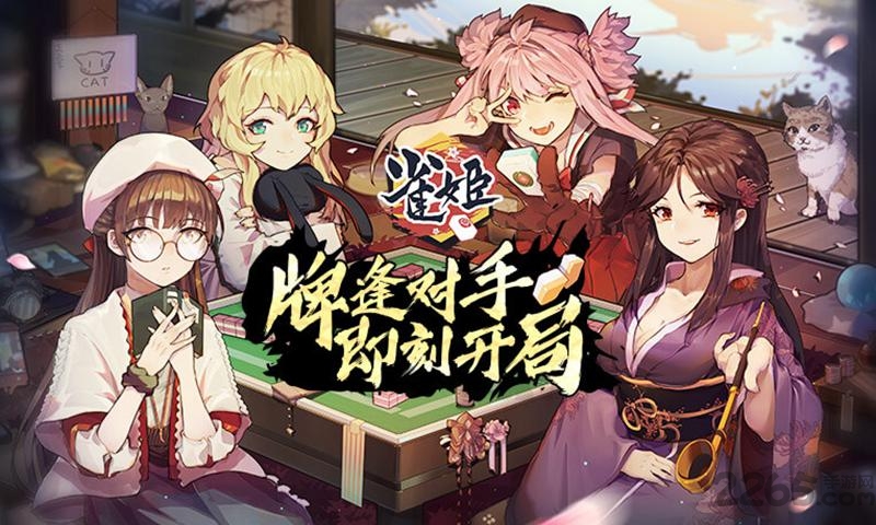 雀姬麻将九游版