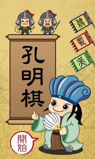 孔明棋手机游戏