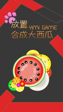 合成大西瓜正版