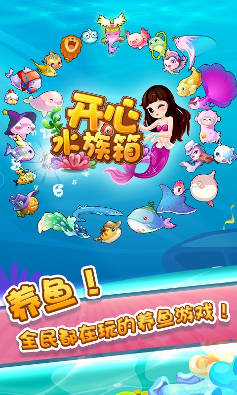 开心水族箱无限开心宝版