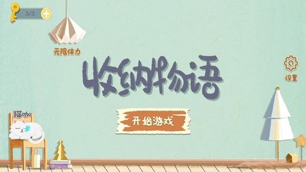 收纳物语游戏