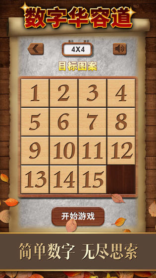 数字华容道免费游戏