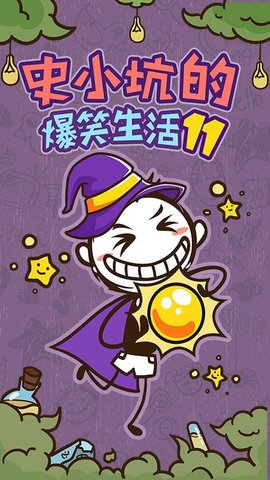 史小坑的爆笑生活11搞笑游戏手机版下载