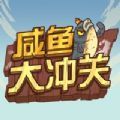 咸鱼大冲关娱乐答题手游免费下载