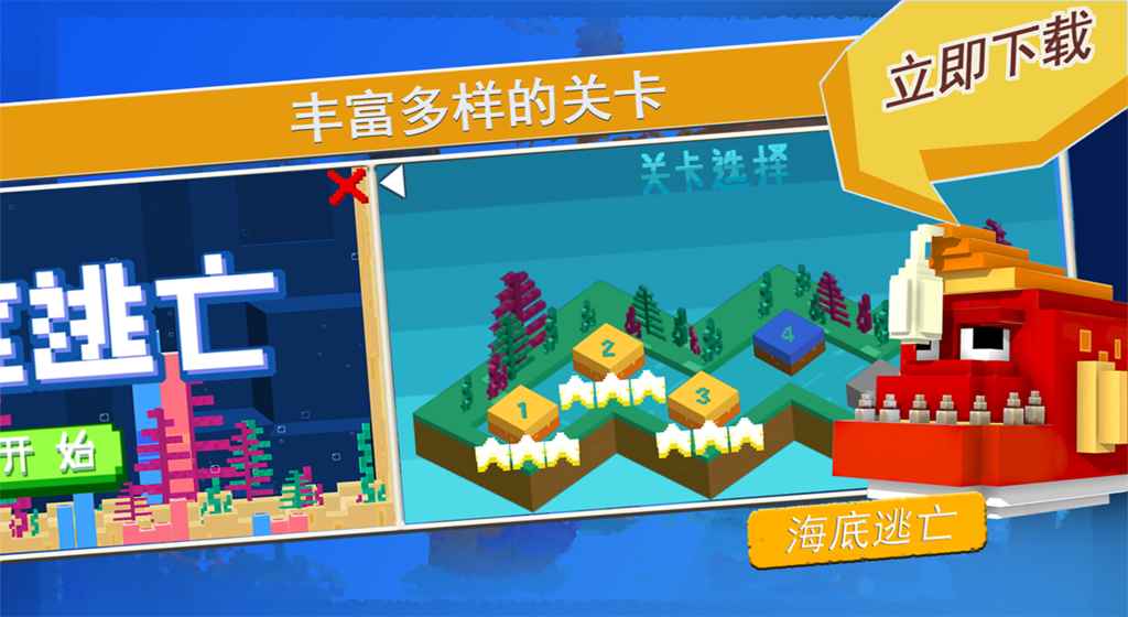 海底逃亡休闲版下载