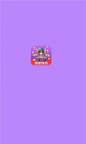 多赚宝猜歌赚钱版
