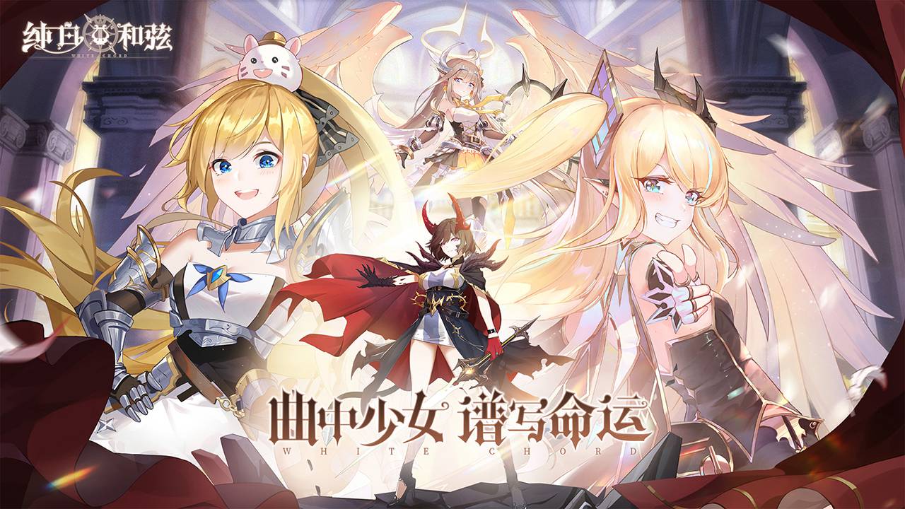 纯白和弦国际服