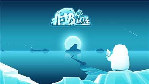 北极旋律游戏游戏最新版