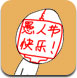 愚人节整同学