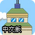 小镇商场中文版