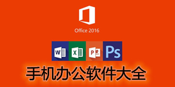 办公软件有哪些office免费