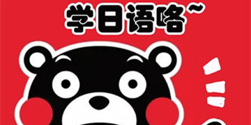 免费日语自学软件app下载