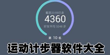 计步器赚钱软件排行榜