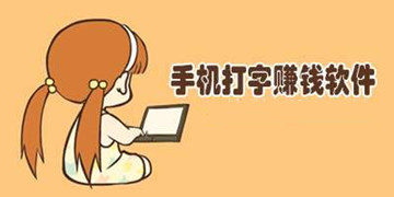 打字赚钱平台学生app