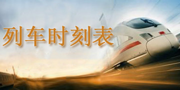 列车时刻表查询2021年最新版