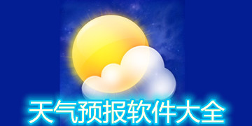 天气预报哪个好用哪个最准确免费
