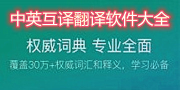 中英互译语音翻译在线