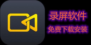 录屏软件录制内部声音手机
