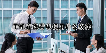 手机看电视频道哪个软件最好