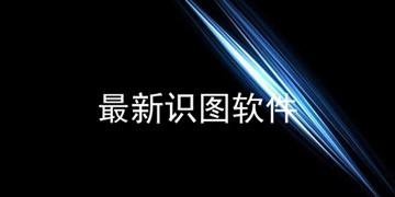 识图搜索在线照片识别app