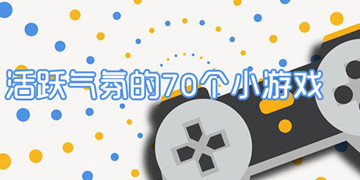活跃气氛的70个小游戏学生