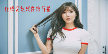 交友软件排行榜app