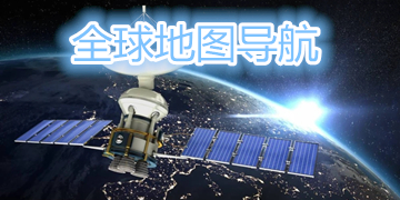 全球地图导航