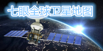 七眼全球卫星地图