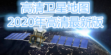 高清卫星地图2020年高清最新版